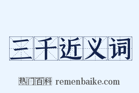 三千近义词是什么意思的图片